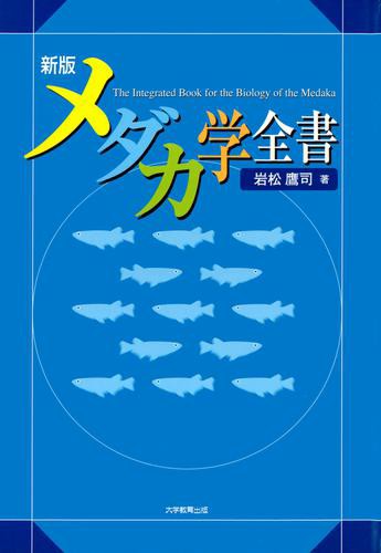 新版　メダカ学全書