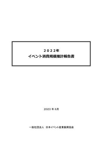 2022年　イベント消費規模推計報告書