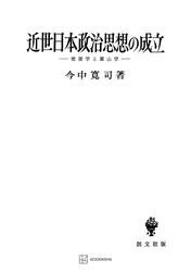 近世日本政治思想の成立