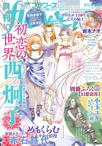 月刊ｆｌｏｗｅｒｓ ２０１９年１０月号 ２０１９年８月２８日発売 の通販はau Pay マーケット ブックパス For Au Pay マーケット