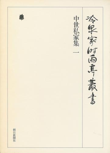 中世私家集 一 第二十五巻