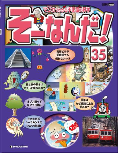 マンガでわかる不思議の科学 そーなんだ！ 35号の通販はau PAY