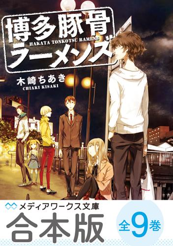 【合本版】博多豚骨ラーメンズ　全9巻