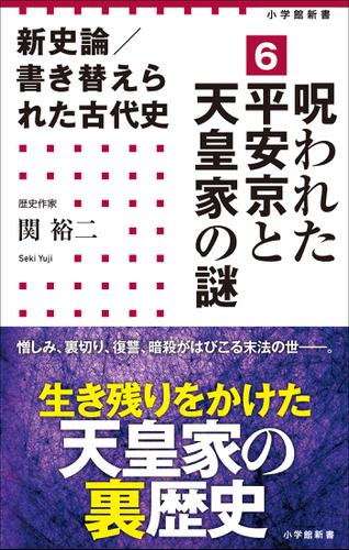 新史論/書き替えられた古代史6 呪われた平安京と天皇家の謎(小学館新書)
