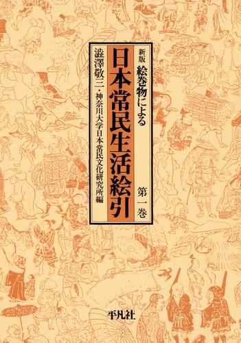 日本常民生活絵引 1