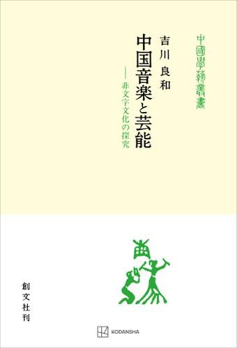 中国音楽と芸能（中国学芸叢書）　非文字文化の探究の通販は