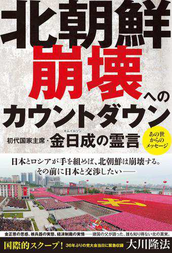 北朝鮮 崩壊へのカウントダウン 初代国家主席 金日成の霊言の通販はau Pay マーケット ブックパス For Au Pay マーケット