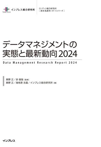 データマネジメントの実態と最新動向2024の通販は 110,000円