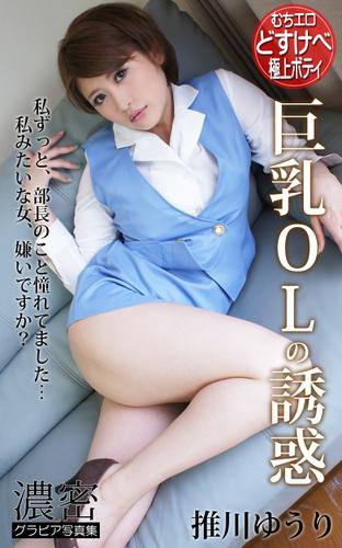 ＯＬ　巨乳 巨乳OLの誘惑 むちエロどすけべ極上ボディ 推川ゆうり 濃密グラビア写真集の通販はau PAY マーケット - auブックパス for au PAY  マーケット | au PAY マーケット－通販サイト
