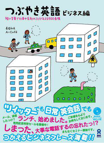 つぶやき英語 ビジネス編 短い言葉で仕事や会社のことを伝える900表現の通販はau Pay マーケット ブックパス For Au Pay マーケット