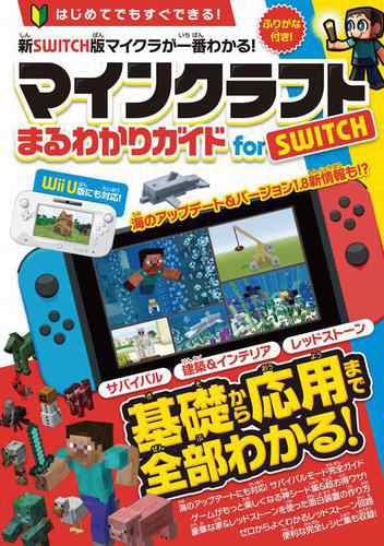 マインクラフトまるわかりガイド For Switch Wii Uにも対応 の通販はau Pay マーケット ブックパス For Au Pay マーケット