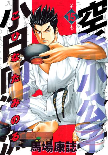 空手小公子 小日向海流（15）の通販はau PAY マーケット - au