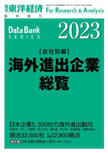 海外進出企業総覧(会社別編) 2023年版