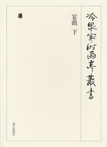 宴曲 下 第四十五巻 23,287円