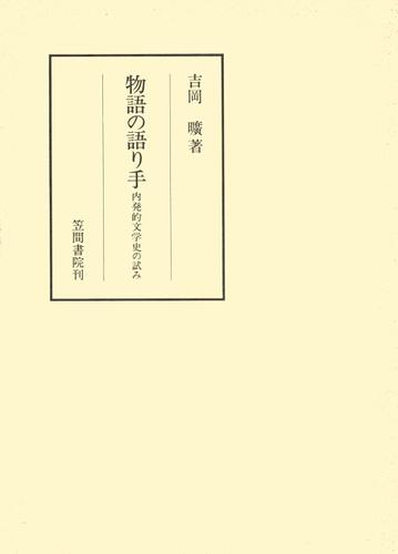 物語の語り手　内発的文学史の試み