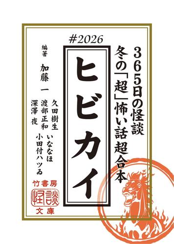 ヒビカイー365日の怪談 #2026 　冬の「超」怖い話 超合本
