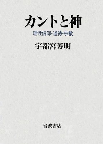 カントと神　理性信仰・道徳・宗教趣味・実用