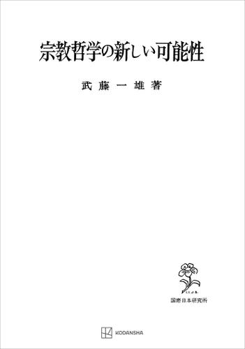 宗教哲学の新しい可能性の通販は 5,225円