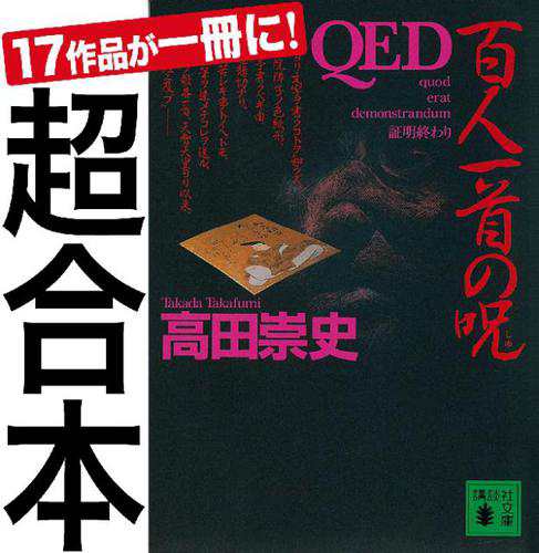 超合本　ＱＥＤ