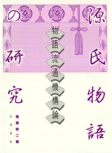 源氏物語の研究　物語流通機構論