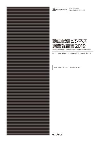 動画配信ビジネス調査報告書2019