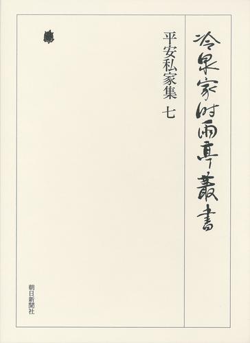冷泉家時雨亭叢書　平安私家集 七 第二十巻