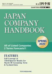 Japan Company Handbook 2020 SPRING (英文会社四季報 2020 SPRING号)の通販は