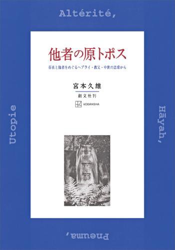 他者の原トポス　存在と他者をめぐるヘブライ・教父・中世の思索から