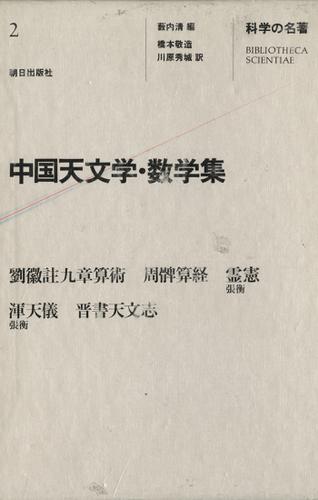 科学の名著＜2＞　中国天文学・数学集
