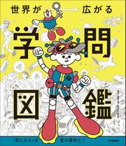 世界が広がる学問図鑑 「気になる」は君の個性だ！ 5,940円