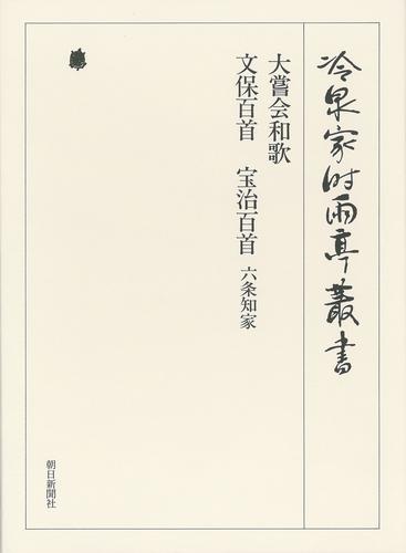 冷泉家時雨亭叢書　大嘗会和歌 上 第三十五巻