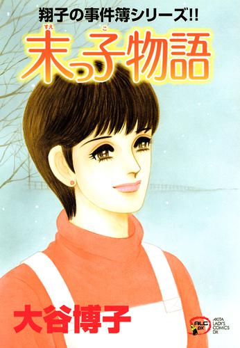 翔子の事件簿シリーズ ２０ 末っ子物語の通販はau Pay マーケット ブックパス For Au Pay マーケット