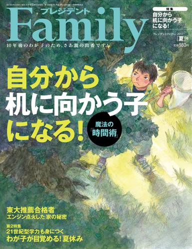 プレジデントファミリー（PRESIDENT Family） (2017年夏号)
