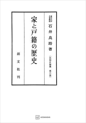 法制史論集６：家と戸籍の歴史