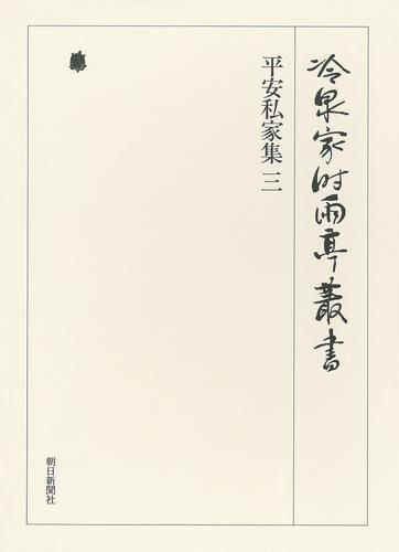 冷泉家時雨亭叢書　平安私家集 三 第十六巻