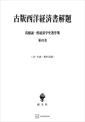 高橋誠一郎経済学史著作集４：古版西洋経済書解題