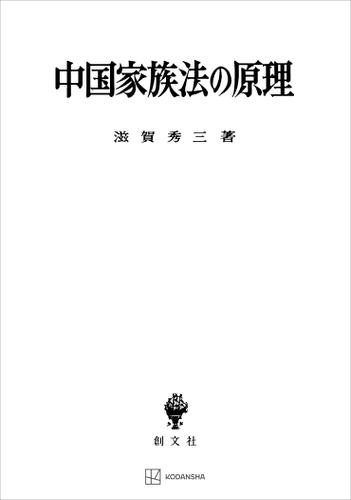 中国家族法の原理