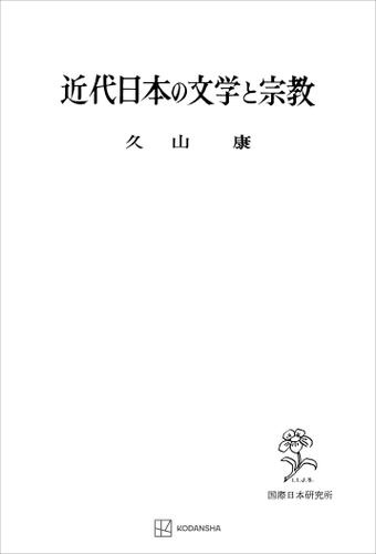 近代日本の文学と宗教の通販は 5,005円