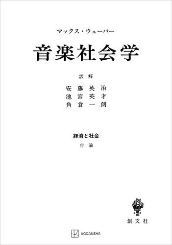 経済と社会：音楽社会学の通販は 5,500円
