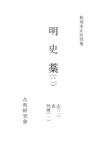 和刻本正史　明史藁２