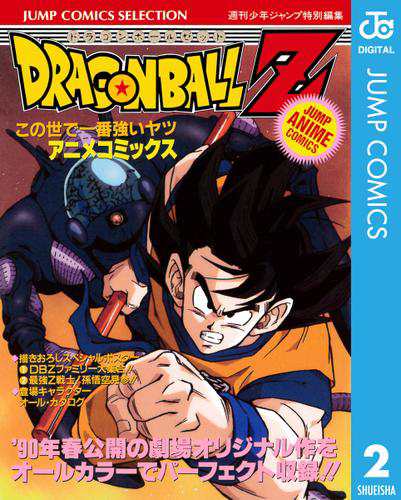 ドラゴンボールz アニメコミックス 2 この世で一番強いヤツの通販はau Pay マーケット ブックパス For Au Pay マーケット