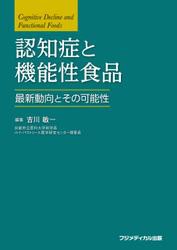 認知症と機能性食品
