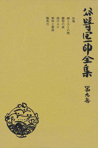 谷崎潤一郎全集〈第9巻〉
