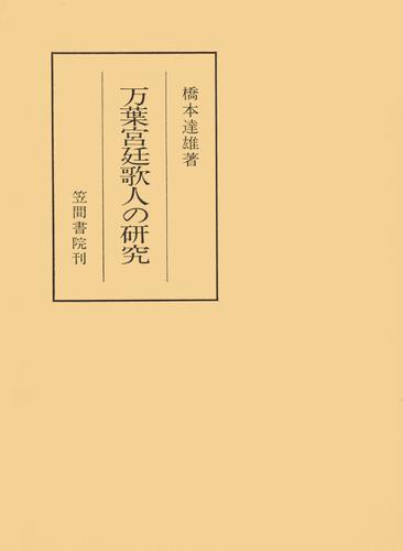 万葉宮廷歌人の研究