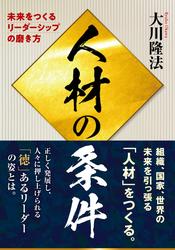 人材の条件 —未来をつくるリーダーシップの磨き方—