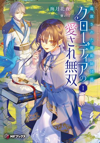 追放された魔術師団長クローディアの愛され無双 Iの通販はau PAY 
