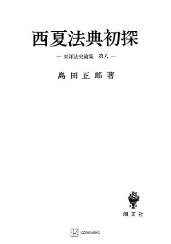 東洋法史論集８：西夏法典初探