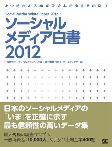 ソーシャルメディア白書2012