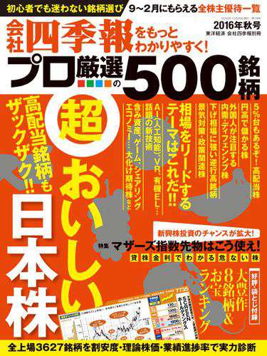 会社四季報 プロ500 16年10月号 の通販はau Pay マーケット ブックパス For Au Pay マーケット