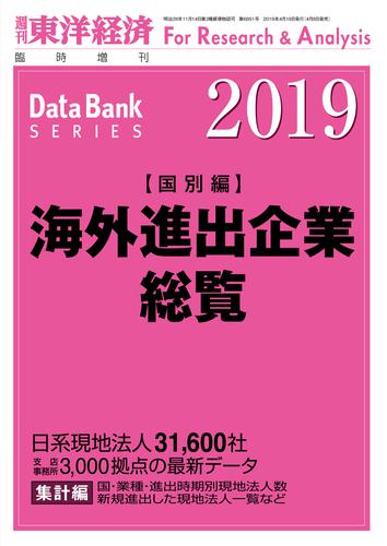 海外進出企業総覧（国別編）　２０１９年版の通販は 24,200円